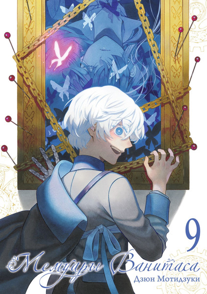 Изображение товара Манга Истари комикс Мемуары Ванитаса. Том 9, мягкая обложка (Мотидзуки Дзюн)