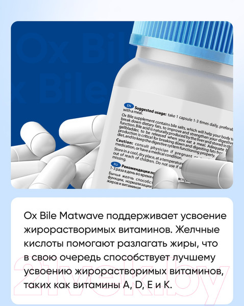 Изображение товара Пищевая добавка Matwave Ox Bile / ND-4682 (60 капсул, 500мг)