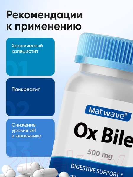 Изображение товара Пищевая добавка Matwave Ox Bile / ND-4682 (60 капсул, 500мг)