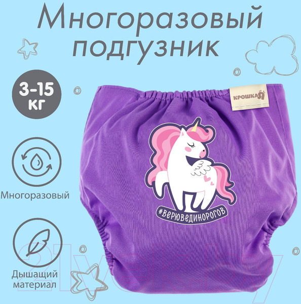 Изображение товара Подгузник многоразовый Крошка Я Верю в единорогов / 4978174 (фиолетовый)