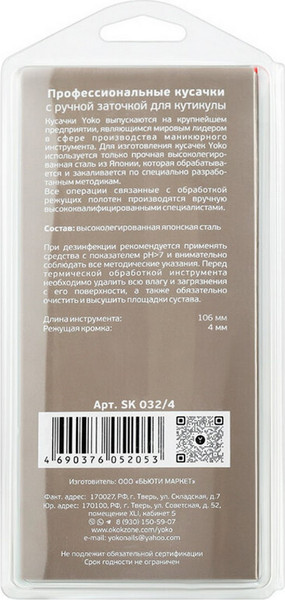 Изображение товара Кусачки для педикюра Yoko Professional Quality SK 032/4