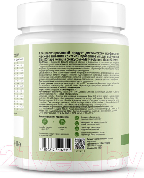 Изображение товара Протеин Plantago Slim&Shape Formula Матча-Латте (450г)