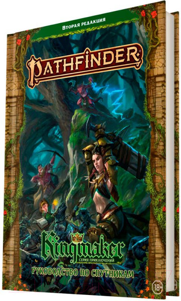 Изображение товара Руководство для настольной игры Мир Хобби Pathfinder. Kingmaker. Руководство по спутникам / 751852