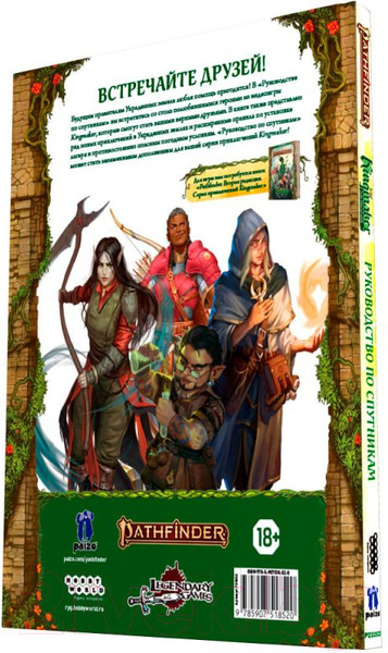 Изображение товара Руководство для настольной игры Мир Хобби Pathfinder. Kingmaker. Руководство по спутникам / 751852