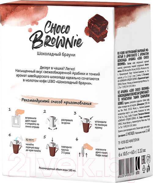Изображение товара Кофе в дрип-пакете Lebo Choco Brownie арабика с ароматом шоколада молотый (6x10.5г)