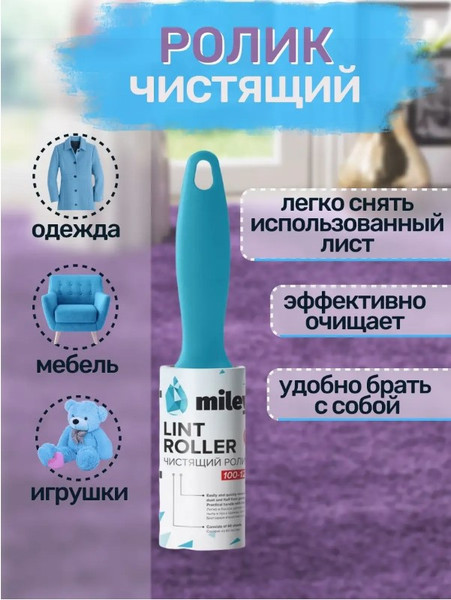 Изображение товара Ролик для чистки одежды Miley Lint Roller 100-125