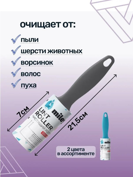 Изображение товара Ролик для чистки одежды Miley Lint Roller 100-125