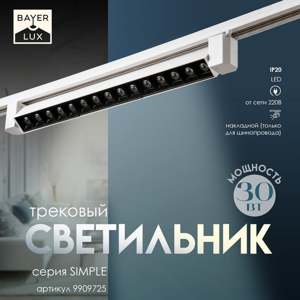 Изображение товара Трековый светильник BayerLux Линза / 9909725 (белый)