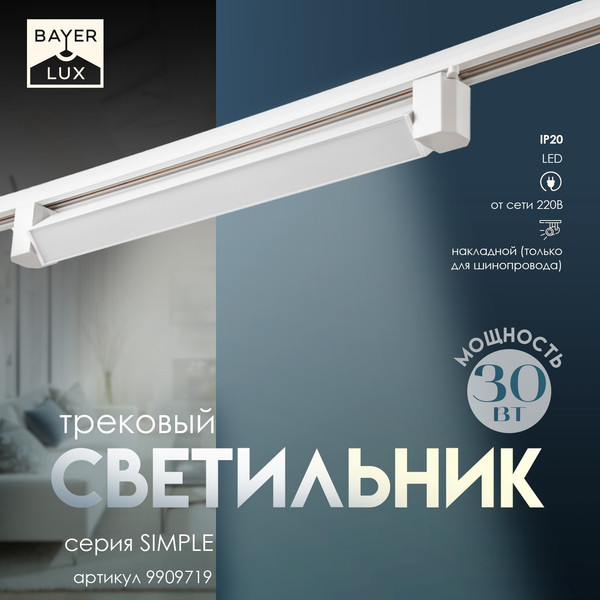 Изображение товара Трековый светильник BayerLux 9909719 (белый)