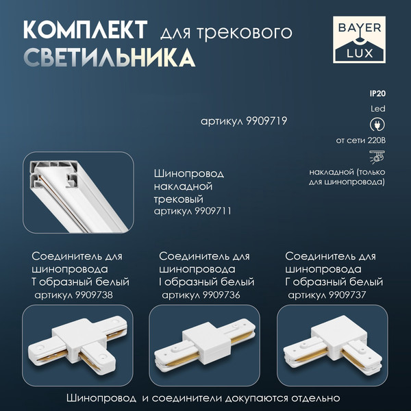 Изображение товара Трековый светильник BayerLux 9909719 (белый)