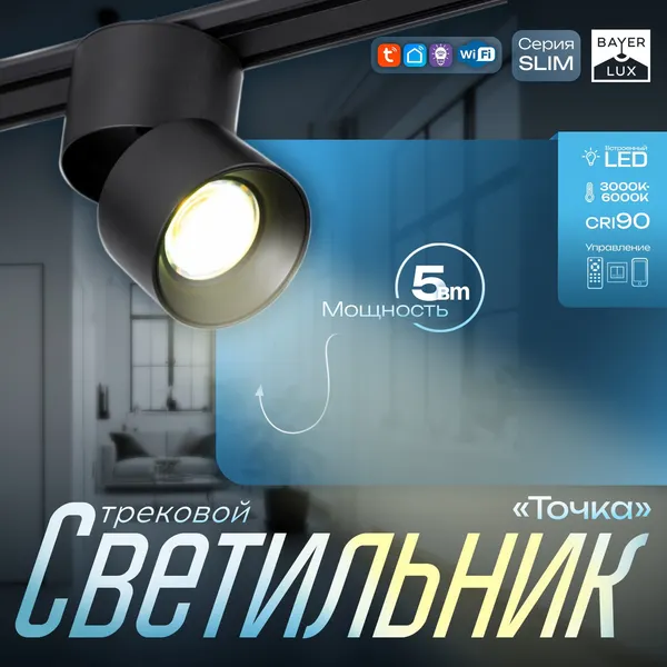 Изображение товара Трековый светильник BayerLux Точка / 9909473 (черный)