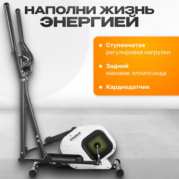 Изображение товара Эллиптический тренажер Sundays Fitness Simple Line ES-9301 (белый)
