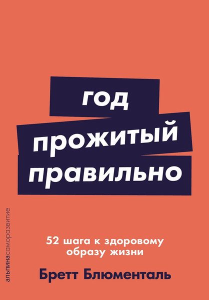 Изображение товара Книга Альпина Год, прожитый правильно, мягкая обложка (Блюменталь Бретт)