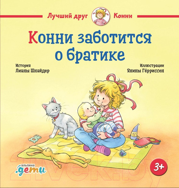 Изображение товара Книга Альпина Конни заботится о братике / 9785961498080 (Шнайдер Л.)