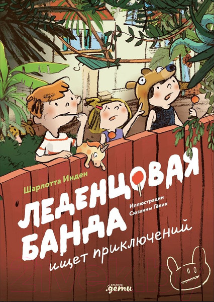 Изображение товара Книга Альпина Леденцовая банда ищет приключений / 9785961496826 (Инден Ш.)