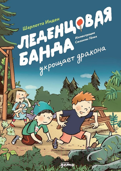 Изображение товара Книга Альпина Леденцовая банда укрощает дракона / 9785961496833 (Инден Ш.)