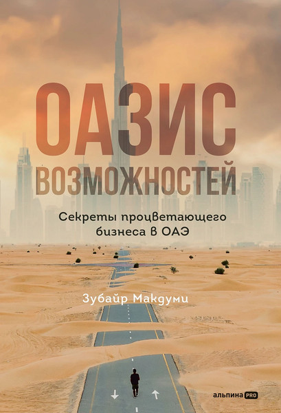 Изображение товара Книга Альпина Оазис возможностей, твердая обложка (Макдуми Зубайр)