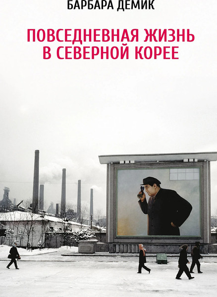 Изображение товара Книга Альпина Повседневная жизнь в Северной Корее, мягкая обложка (Демик Б.)