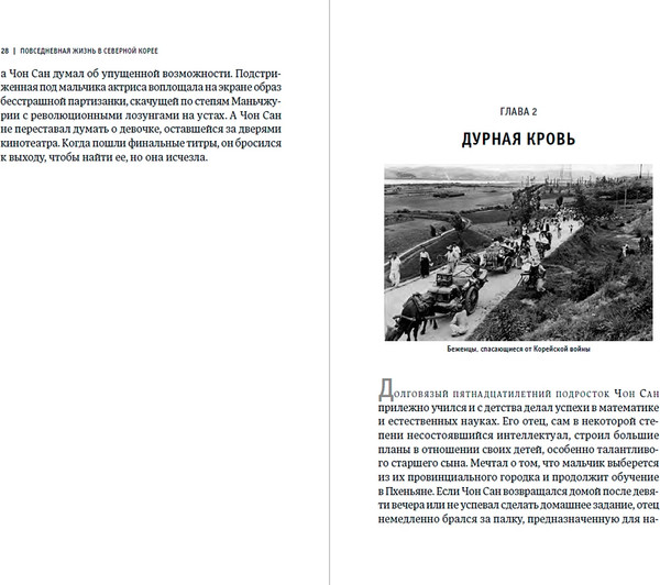 Изображение товара Книга Альпина Повседневная жизнь в Северной Корее, мягкая обложка (Демик Б.)