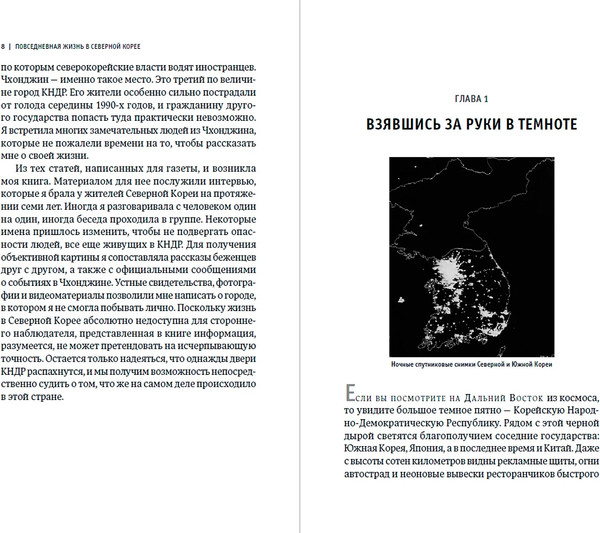 Изображение товара Книга Альпина Повседневная жизнь в Северной Корее, мягкая обложка (Демик Б.)