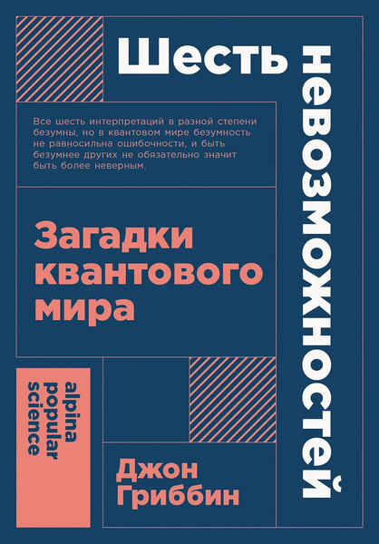 Изображение товара Книга Альпина Шесть невозможностей. Загадки квантового мира (Гриббин Джон)