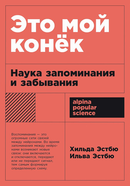Изображение товара Книга Альпина Это мой конек. Наука запоминания и забывания, мягкая обложка (Эстбю Х., Эстбю И.)