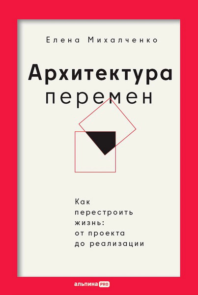 Изображение товара Книга Альпина Архитектура перемен, твердая обложка (Михалченко Елена)