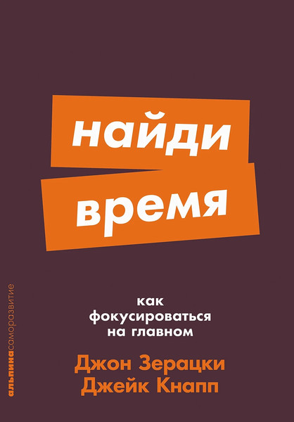 Изображение товара Книга Альпина Найди время. Как фокусироваться на главном, мягкая обложка (Зерацки Джон, Кнапп Джейк)