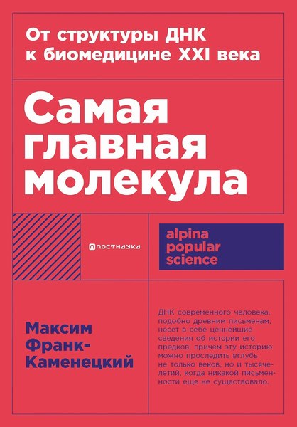 Изображение товара Книга Альпина Самая главная молекула, мягкая обложка (Франк-Каменецкий М.)