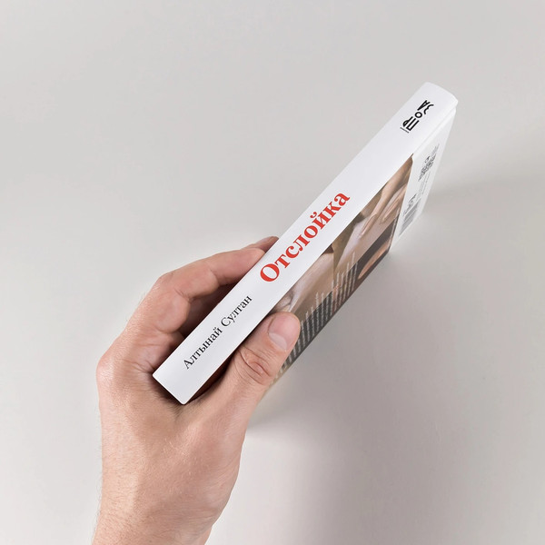 Изображение товара Книга Альпина Отслойка твердая обложка (Султан Алтынай)