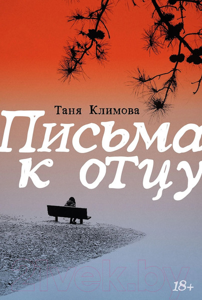 Изображение товара Книга Альпина Письма к отцу / 9785002232444 (Климова Т.)