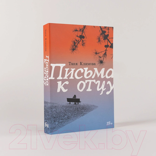 Изображение товара Книга Альпина Письма к отцу / 9785002232444 (Климова Т.)