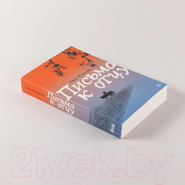 Изображение товара Книга Альпина Письма к отцу / 9785002232444 (Климова Т.)