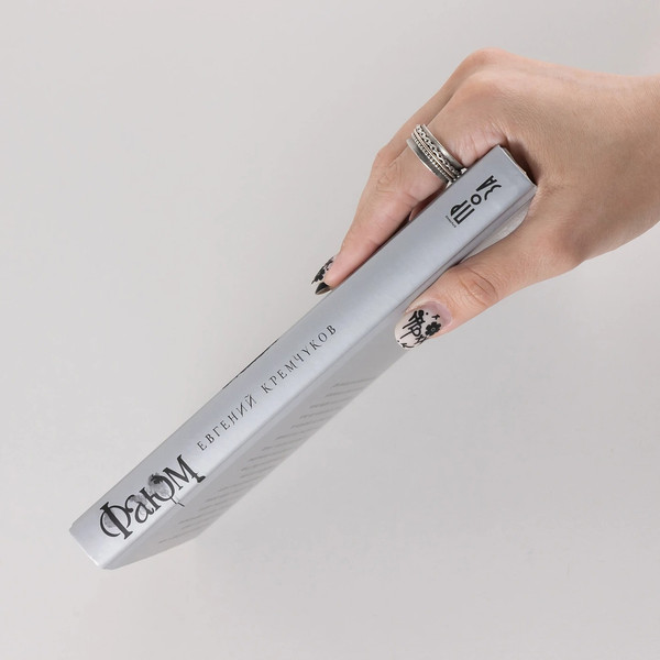 Изображение товара Книга Альпина Фаюм твердая обложка (Кремчуков Евгений)