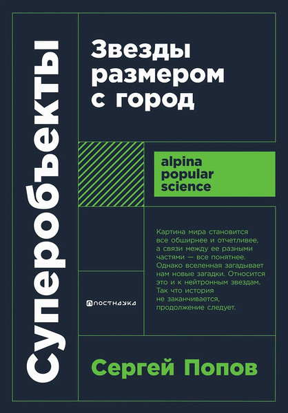Изображение товара Книга Альпина Суперобъекты. Звезды размером с город, мягкая обложка (Попов Сергей)