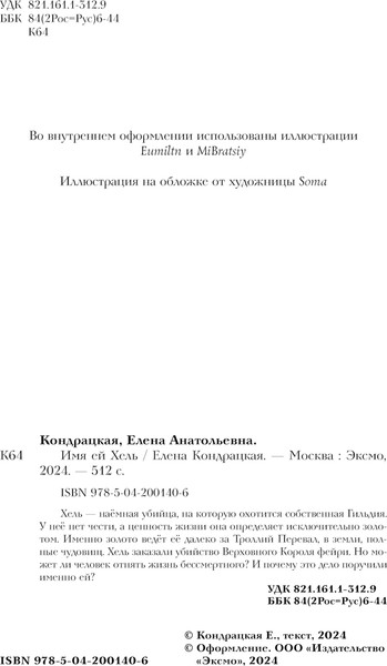 Изображение товара Книга Черным-бело Имя ей Хель твердая обложка (Кондрацкая Елена)