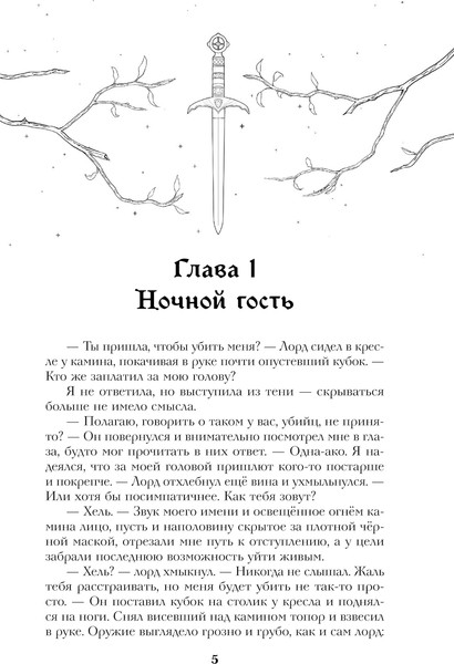 Изображение товара Книга Черным-бело Имя ей Хель твердая обложка (Кондрацкая Елена)