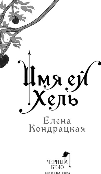 Изображение товара Книга Черным-бело Имя ей Хель твердая обложка (Кондрацкая Елена)