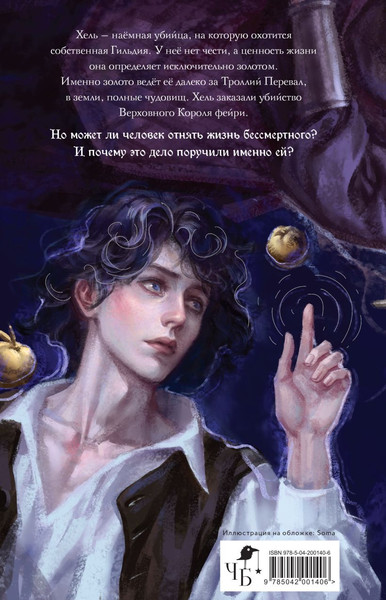 Изображение товара Книга Черным-бело Имя ей Хель твердая обложка (Кондрацкая Елена)