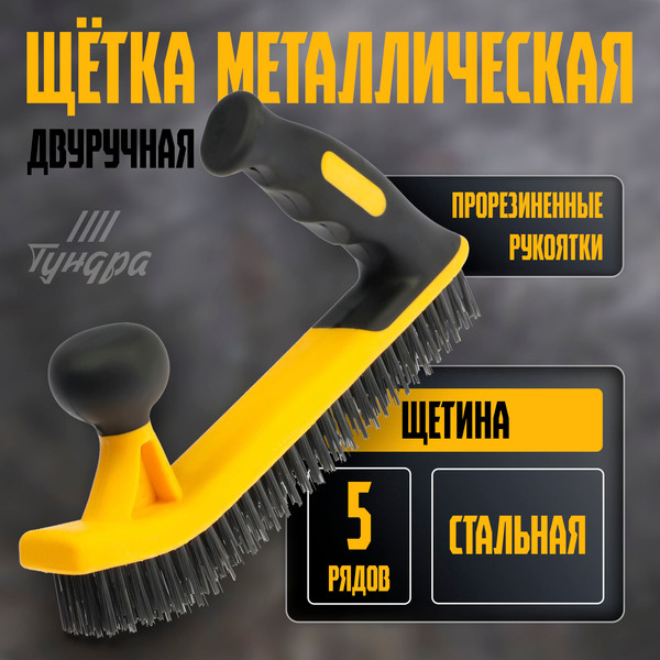 Изображение товара Щетка слесарная Tundra 10444891