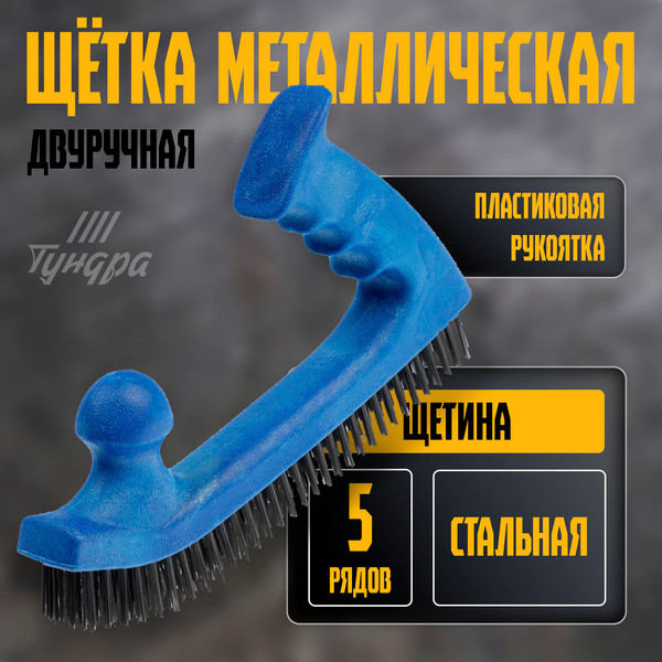 Изображение товара Щетка слесарная Tundra 10444889