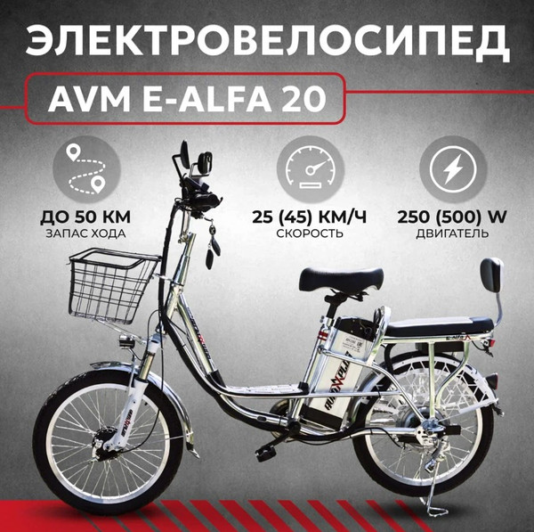 Изображение товара Электровелосипед AVM E-ALFA 20