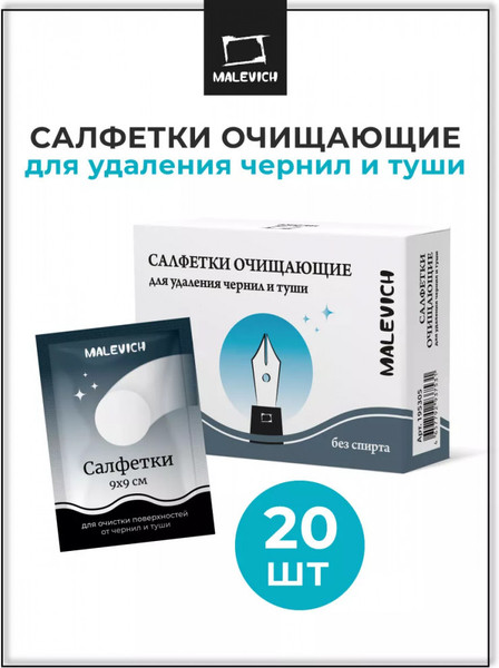Изображение товара Набор салфеток для удаления чернил Малевичъ 195305 (20шт)