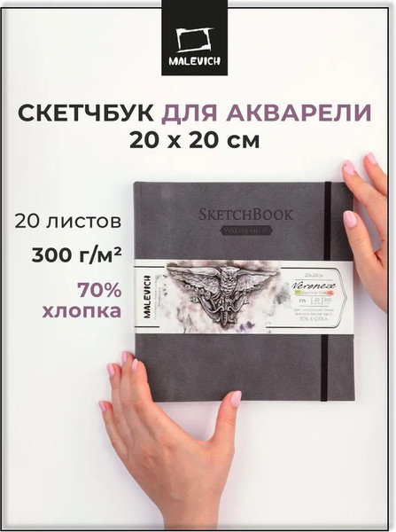 Изображение товара Скетчбук Малевичъ Veroneze / 401548 (20л, серый)