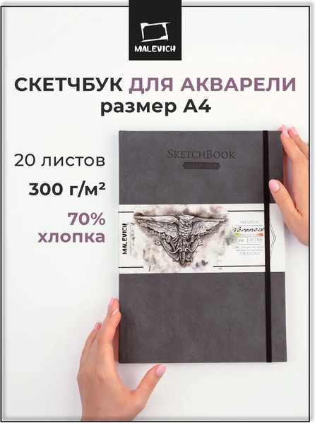 Изображение товара Скетчбук Малевичъ Veroneze / 401549 (20л, серый)