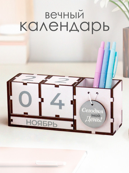 Изображение товара Вечный календарь Woody Сегодня мой день! / 08088