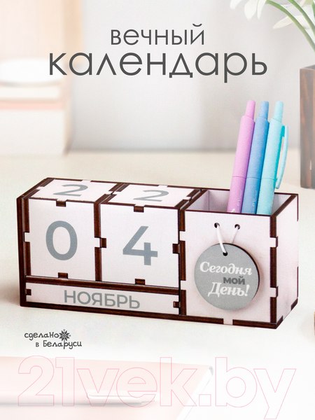 Изображение товара Вечный календарь Woody Сегодня мой день! / 08088