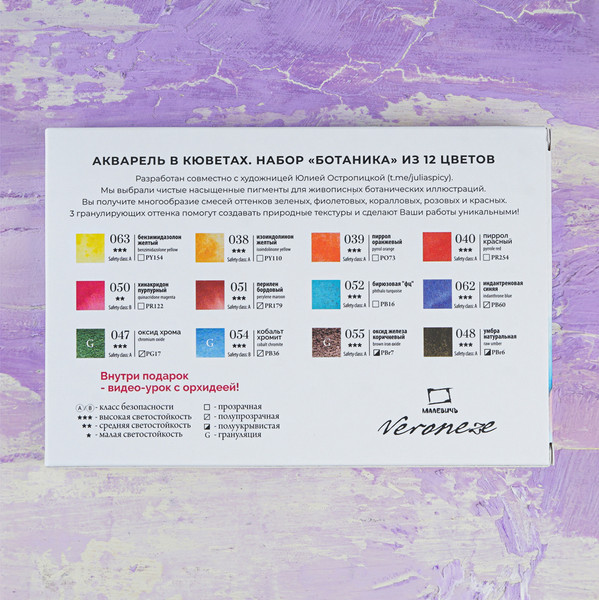 Изображение товара Акварельные краски Малевичъ Veroneze. Ботаника / 630975 (12цв)