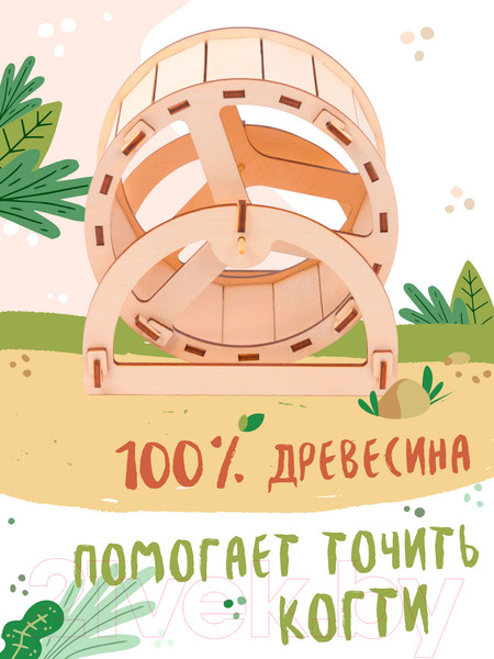 Изображение товара Колесо беговое для клетки Woody D150 / 07418