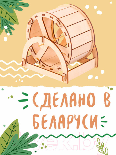 Изображение товара Колесо беговое для клетки Woody D150 / 07418